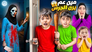 شخص غريب عم يرن جرس بيت اختي! خلودة وأولاد خالتوا خافوا كتير😱