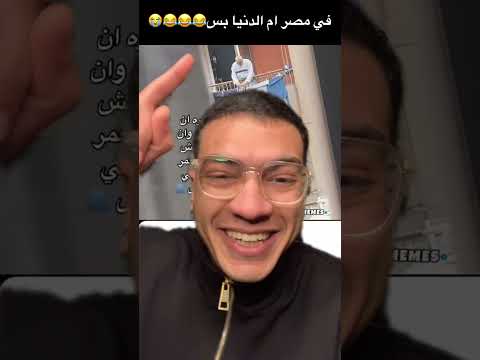 في مصر ام الدنيا بس😂😂😂😭