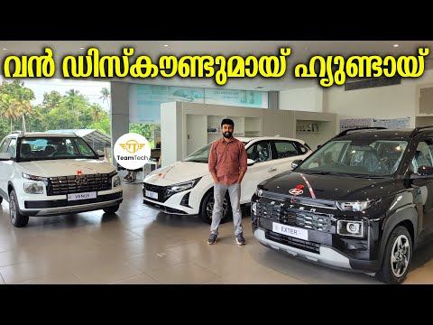 ഓഫർ ഈ മാസം മാത്രം | HYUNDAI CARS DISCOUNT OFFER | POPULAR HYUNDAI