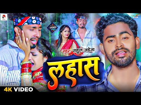 #maghisong | लहास | #Rahul Jadeja | Lahaash | New Maghi Song 2023 | Ft. Sonu Yadav,MuskanKt