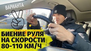 Биение руля на скорости 80 110 км ч устранить может каждый сам бывает всего 2 варианта