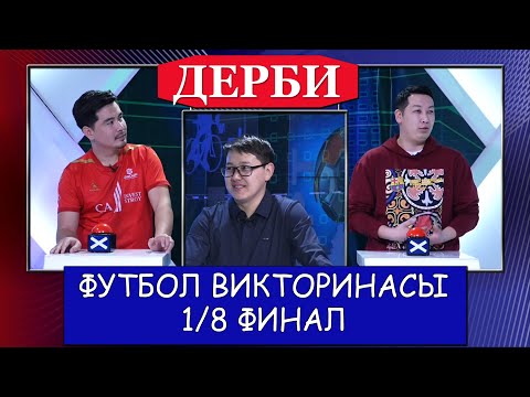 Дерби - футбол викторинасы. 1/8 финалдагы эң кызыктуу оюн