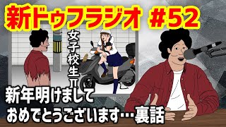 【新ドゥフラジオ】#52 「新年明けましておめでとうございます…裏話」