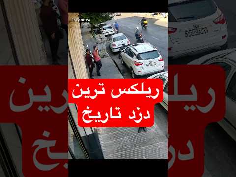 ریلکس ترین دزد تاریخ #دزد #ریلکس #theft