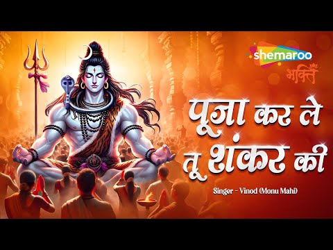 Pooja Kar Le Tu Shankar Ki | Shiv Bhajan | Bhakti Song | Bholenath Bhajan | Mahashivratri Shiv Songs