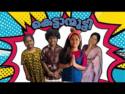 മകന്റെ വിവാഹം മുടക്കികളായ ഒരു അമ്മ ഉം കെട്ടാന്മുട്ടിയ ഒരു മകനും 😂