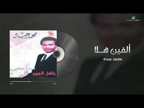 Mohammed Abdo - Alfin Hala | محمد عبده - الفين هلا