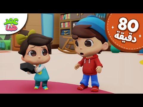 Omar & Hana Arabic | رسوم متحركة دينية إسلامية للأطفال