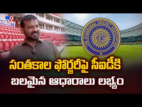 సంతకాల ఫోర్జరీపై సీఐడీకి బలమైన ఆధారాలు లభ్యం | Hyderabad Cricket Association | CID - TV9