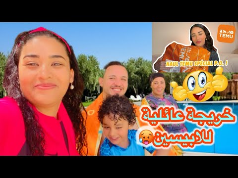 خريجة مع حماتي و لوسي للابيسين❤️‍🔥قتلتنا تيقيقت فمراكش🏜️🥵مشتريات لكنان من Temu🤗