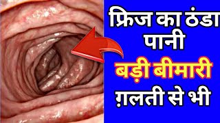 Fridge का ठंडा पानी पीने के ये नुकसान जान लो। Fridge ka thanda paani pine ke nuksan।