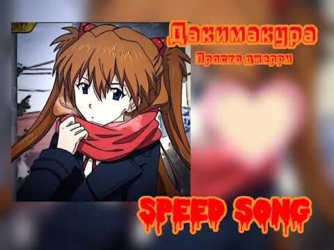 Дакимакура|Мэйби Бэйби|speed up#мэйбибэйби #speedup #speedsong