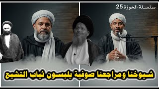 شيوخنا ومراجعنا صوفية باسم التشيع - تحقيق أسد لبنان