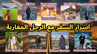 اليوتوبرز الرحل المغاربة يكشفون عن اسرار لاول مرة و حصريا على القناة 🇲🇦🇲🇦