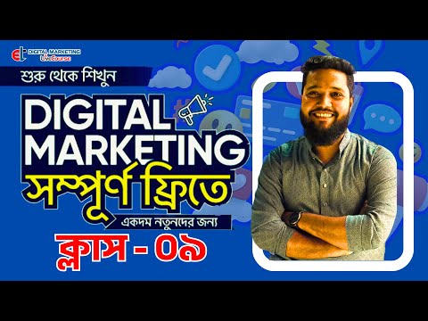 Digital Marketing Full Course Bangla 2025 | Digital Marketing Bangla Tutorial Class-9 | DMLC