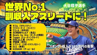 大谷翔平、広告だけで“世界No.1”に！その裏側とは