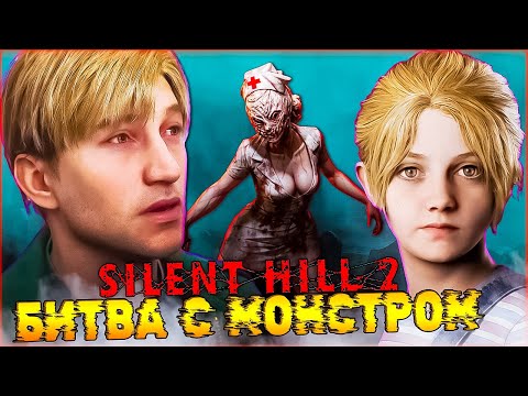 Битва с МОНСТРОМ SILENT HILL 2 Remake ➡️ Прохождение 8