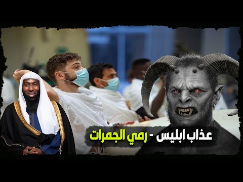 الشيخ بدر المشاري يكشف سر ألم إبليس عند رمي الجمرات
