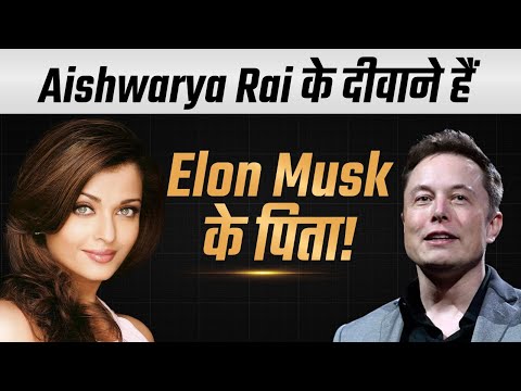 Aishwarya Rai के दीवाने हैं Elon Musk के पिता! | Dr Vivek Bindra