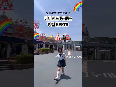 K-에버랜드 뽕 뽑는 방법 BEST8