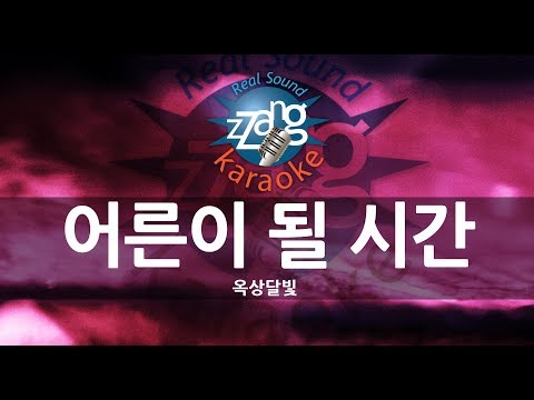 [짱가라오케/원키/노래방] 옥상달빛(OKDAL)-어른이 될 시간(Coming Of Age) KPOP Karaoke [ZZang KARAOKE]