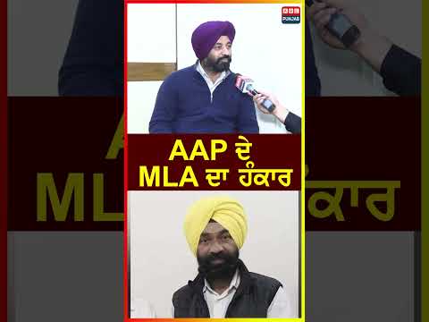 AAP เจฆเฉ MLA เจฆเจพ เจนเฉฐเจเจพเจฐ