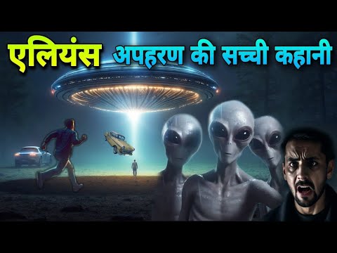 एलियन अपहरण की चौकाने वाली 2 घटनाएं।alien abduction real incident in hindi|mystery