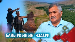Эпоско айланган эски тарых // 1-көрсөтүү // БАЙЫРКЫНЫН ИЗДЕРИ берүүсү