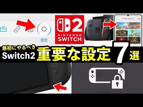 【Switch2】最初にやるべき設定・注意点７選！知っておくべきことまとめ【新機能】