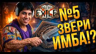 Путь новичка в PoE 1: Звери = ДИВАЙНЫ! | Часть 5