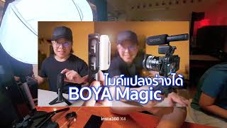 Insta360 X4 X Boya Magic กล้องพิเศษ+ไมค์พิเศษ Mr Gabpa