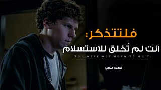 لم تُخلق للاستسلام… بل لتنهض وتحارب! | You Were Not Born To Quit, But To Rise And Fight!