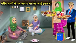गरीब चाची के घर अमीर भतीजी लाई इफतारी