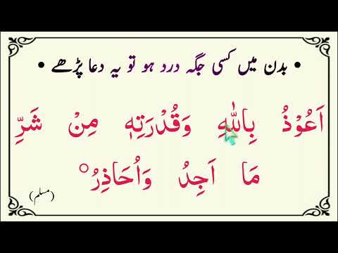 Badan mein Dard ki  dua with Translation & Explanation🌹