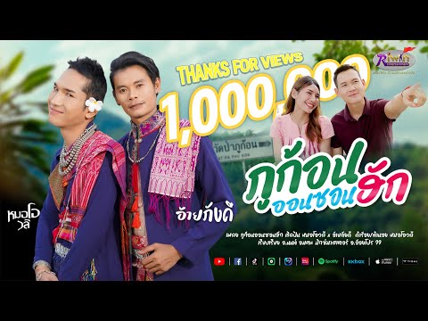 ภูก้อนออนซอนฮัก - หมอโอวลี x อ้ายภังคี [Official MV]