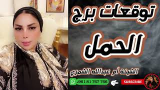 توقعات برج الحمل 🐏 مع الشيخة أم عبدالله الشمري