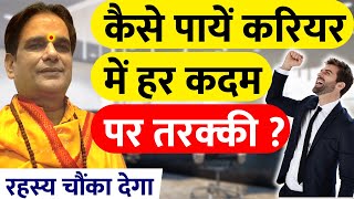 कैसे पायें करियर में हर कदम पर तरक्की ? Career | Success | Money | Job | Astrology | Upay | Remedies