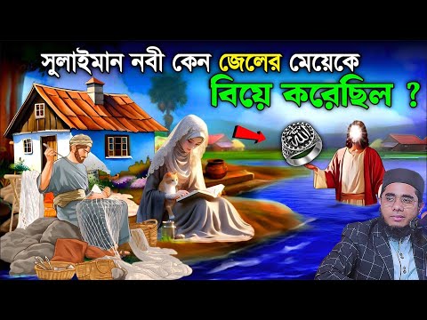 নবী সুলাইমান আঃ এর আংটি ও বাসর রাতে জেলের মেয়ের ঘটনা। mufti shahidur rahman mahmudabadi