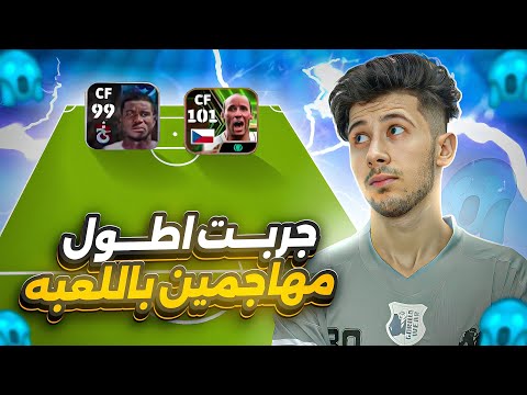 جربت اطول المهاجمين في بيس 🤯🔥 !! كل الرأسيات كول ؟؟😱 efootball 2024