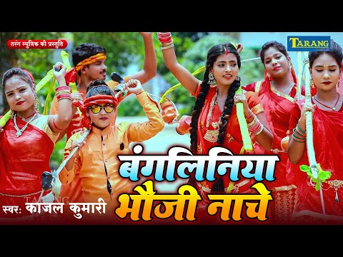 #काँवर गीत _ बंगलिनिया भौजी छम छम नाचेली | Bagaliniya Bhauji | Kajal Kumari Bolbam Song 2025
