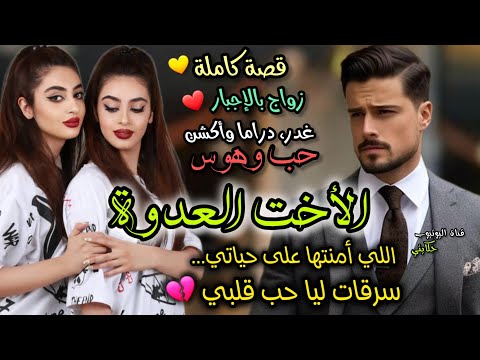 زواج بالإجبار💍 الأخت العدوة 💞 عندما يكون سندك الوحيد هو عدوك اللذوذ 💔🥺