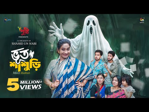 Bhoot Shashori l ভূত শাশুড়ি l Zaher Alvi l Munira Mithu l Tithi l Sanjida l Sakib l Bangla Natok