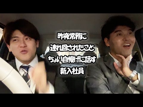 社会人あるある〜昨夜常務に連れ回されたことちょい自慢げに話す新入社員（【上司と部下】