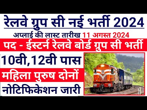 Railway Group C Recruitment 2024 || Railway Recruitment 2024 || Government Job Vacancy August 2024