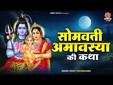 सोमवती अमावस्या की कथा ~ Somvati Amavasya Ki Katha | Rinky Vishwakarma | सोमवती अमावस्या 2025