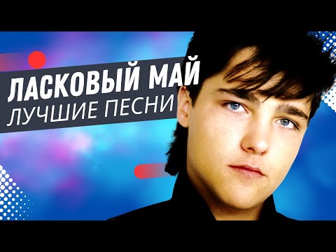 Ласковый Май - Кончено Всё! (live)