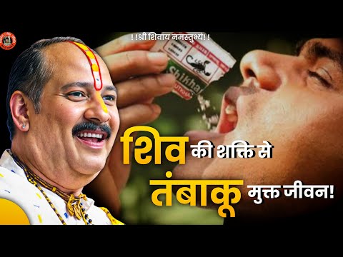 तंबाकू छोडने का सबसे सटीक उपाय शीघ्र करें | Pandit Pradeep Ji Mishra Sehore Wale