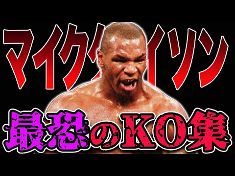 【マイク・タイソン】KO率88％！タイソン全盛期の最恐KO試合13選