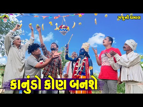 Kanudo Kon Banshe || કાનુંડો કોણ બનશે || Gaju ni Dhamal || Deshi Comedy ||