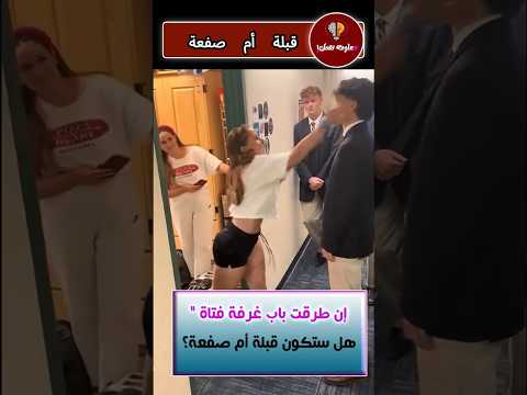 فى مشهد كوميدي ، ان طرقت باب غرفة فتاة , هل ستكون قبلة أم صفعة؟ 😏😂 #funny #اكسبلور #ترند
